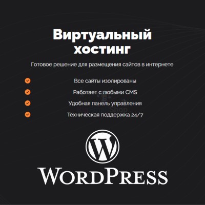 Хостинг для Wordpress (Вордпресс) быстрый и недорогой - купить в Альбурикенте