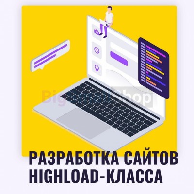 Разработка сайтов highload класса - купить в Альбурикенте